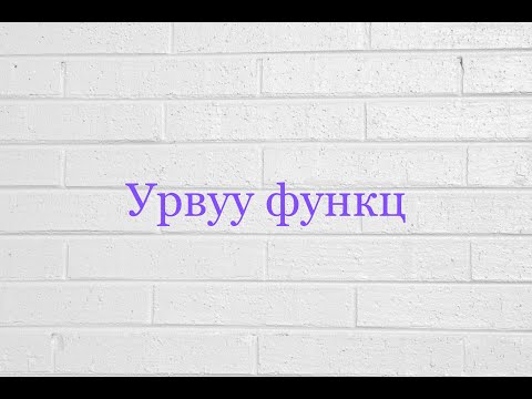 Видео: Урвуу функц