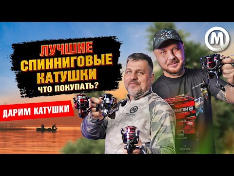 Видео: ЛУЧШИЕ спиннинговые катушки. Что покупать?!