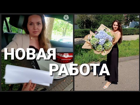 Видео: Подписала договор•Новый путь и новая работа• Пригласили на юбилей• Что надеть?•Влог 08/24