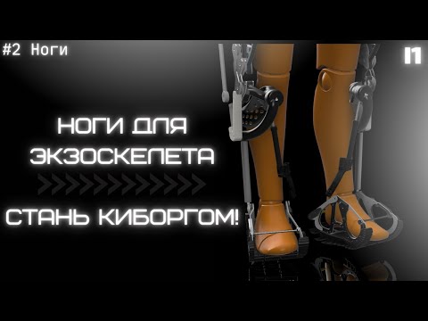 Видео: Создаю активный силовой экзоскелет. #2 [Ноги]