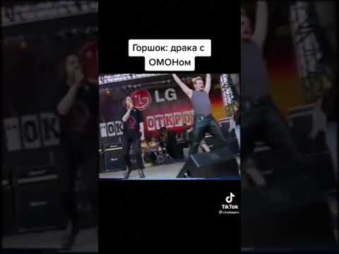 Видео: ГОРШОК | стычка с ОМОНом