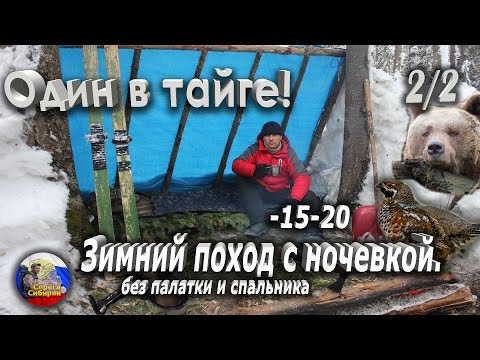 Видео: 2/2 Один в тайге! Зимний поход с ночевкой без палатки и спальника в -20! Январская тайга!Bushcraft!