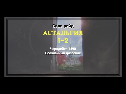 Видео: Астальгия 1-2 | Чародейка 1490 | Соло рейд