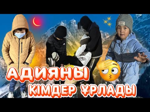 Видео: АДИЯНЫ КІМДЕР ҰРЛАДЫ😱😎#chellenge#челендж