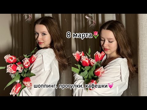 Видео: влог: 8 марта🌷 выходные с друзьями💓 шоппинг, прогулки, кафешки🛍️ grwm 🎀 делаю макияжи💄