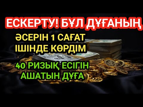 Видео: ЕСКЕРТУ! БҰЛ ДҰҒАНЫҢ ӘСЕРІН 1 САҒАТ ІШІНДЕ КӨРДІМ — 40 РИЗЫҚ ЕСІГІН АШАТЫН ДҰҒА!