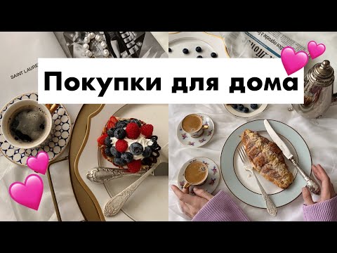 Видео: ПОКУПКИ ДЛЯ ДОМА | ALIEXPRESS, ASOS, VINTAGE | HAUL РАСПАКОВКА