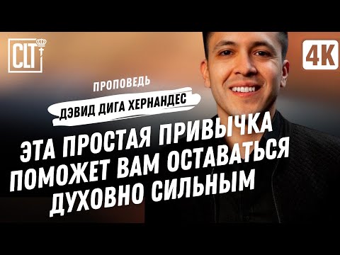 Видео: Эта простая привычка поможет вам оставаться духовно сильным | Дэвид Дига Хернандес | #Проповедь