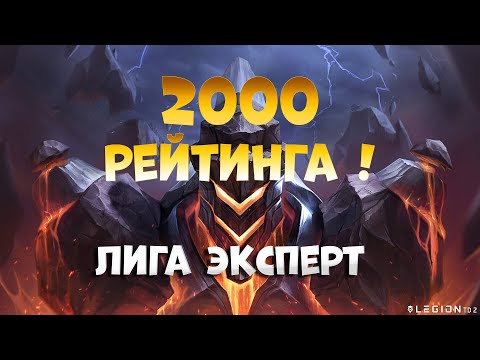 Видео: Эксперт! 2000 рейтинга в Легион ТД 2
