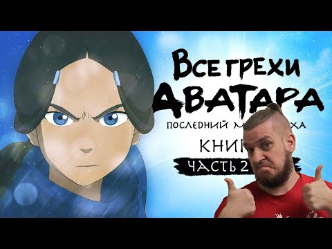 Видео: Все грехи и ляпы 1 сезона "Аватар: Легенда об Аанге" (часть 2 из 4) | РЕАКЦИЯ НА DALBEK