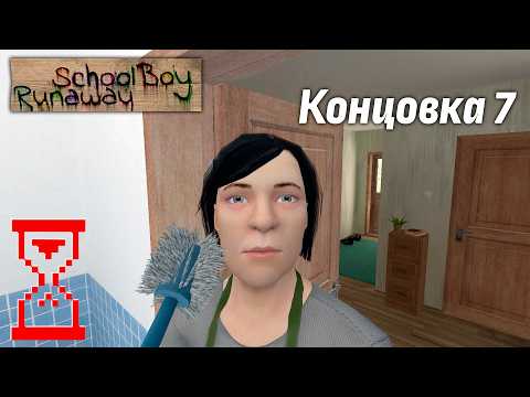 Видео: Прохождение Скулбоя на финальную Седьмую концовку // SchoolBoy Runaway