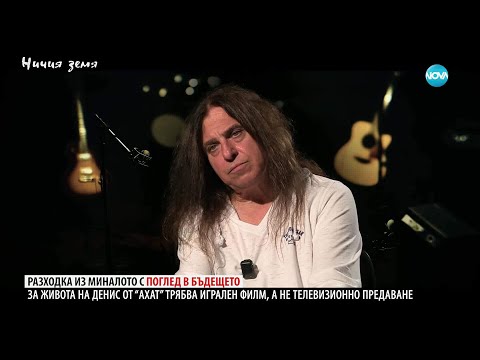 Видео: Ничия земя: Вдъхновени от Денис Ризов (01.11.2025)