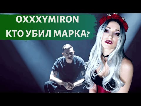 Видео: OXXXYMIRON - КТО УБИЛ МАРКА? | РЕАКЦИЯ ВАМПИРА