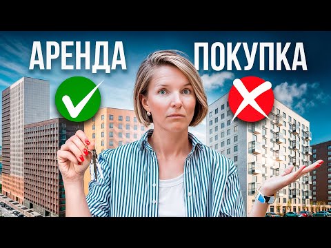 Видео: ПОКУПКА квартиры VS АРЕНДА квартиры - Что лучше купить или снять недвижимость в Санкт-Петербурге