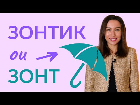 Видео: Parapluie = ЗОНТ ou ЗОНТИК ? Apprendre le russe