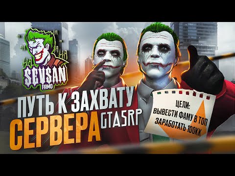 Видео: ПУТЬ К ЗАХВАТУ СЕРВЕРА #1 ЭТО НАЧАЛО GTA 5 RP