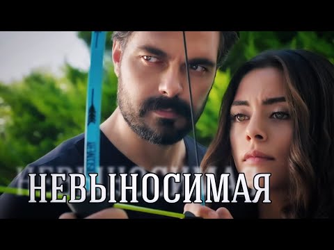 Видео: НЕВЫНОСИМАЯ || Яман и Сехер ~ Доверенное