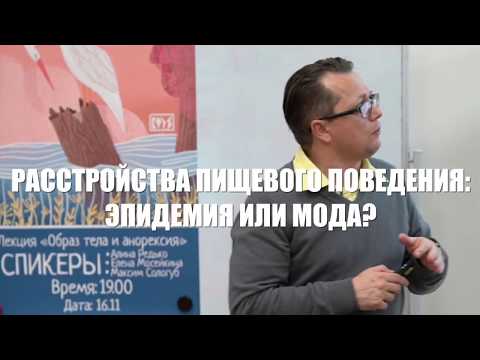Видео: Образ тела и анорексия, часть III: РПП — эпидемия или мода?