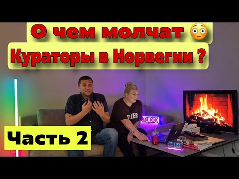 Видео: СРОЧНО! Куратор интро-программы в Норвегии ОБМАНЫВАЛ нас! Наша ПОБЕДА!