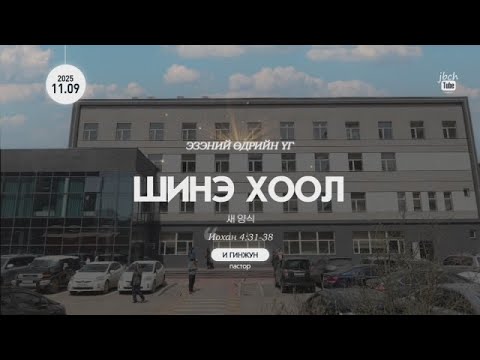 Видео: SUN_2025.11.09 Шинэ хоол