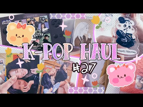 Видео: ~ K-pop распаковки #27 | Mamamoo, Kep1er, Young Posse, NJZ, Itzy ~