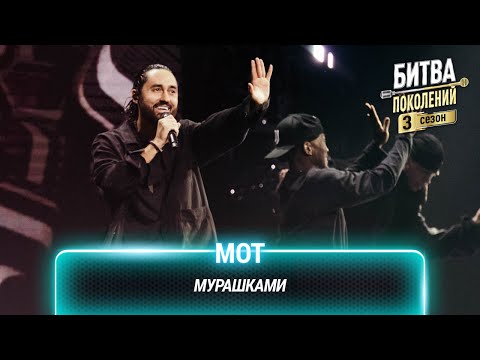 Видео: МОТ — Мурашками | Битва поколений