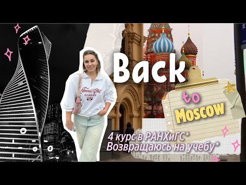 Видео: 4 курс в РАНХиГС/ back to school 😭