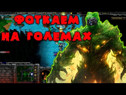 Видео: ДЕМОН ФОТОГРАФ В SURVIVAL CHAOS 4.17 WARCRAFT 3