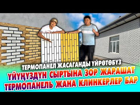 Видео: Өтө сапатуу ТЕРМОПАНЕЛЬ жана КЛИНКЕРЛЕР бар ~ Термопанель ЖАСАГАНДЫ да ҮЙӨТӨБҮЗ