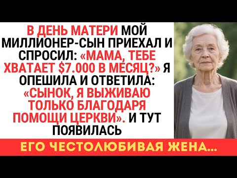 Видео: В ДЕНЬ МАТЕРИ МИЛЛИОНЕР-СЫН СПРОСИЛ: "ТЕБЕ ХВАТАЕТ $7.000 В МЕСЯЦ?"