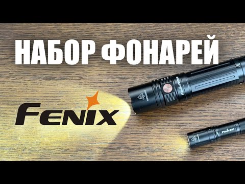 Видео: Мощный + компактный. Набор фонарей Fenix PD36R + Fenix E01 V2.0