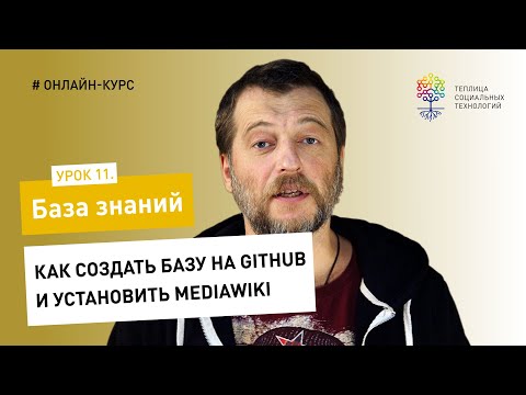 Видео: База знаний #11 / Wiki: как создать базу знаний на Github и установить MediaWiki