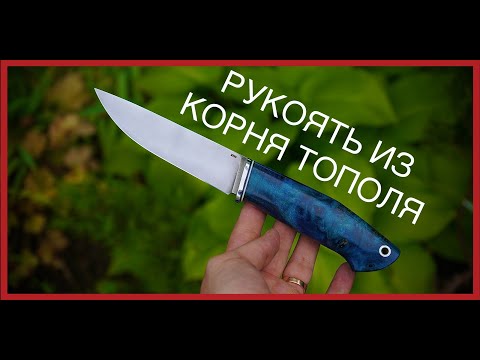 Видео: Как сделать рукоять из корня тополя | How making handle from poplar burl