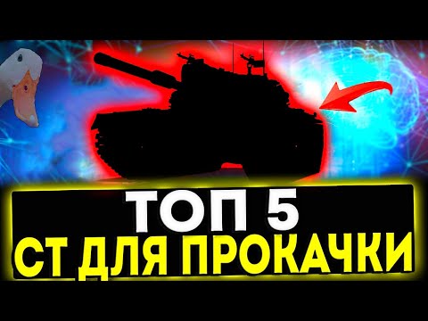 Видео: ✅ ТОП 5 СРЕДНИХ ТАНКОВ ДЛЯ ПРОКАЧКИ В 2024 ГОДУ В ИГРЕ МИР ТАНКОВ