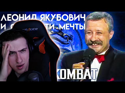Видео: Hellyeahplay смотрит: Леонид Якубович и Фаталити Мечты