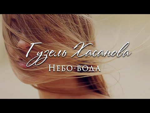 Видео: Гузель Хасанова - Небо вода