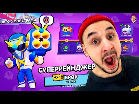 Видео: ПРОХОЖУ BRAWL PASS ЛЕТО МОНСТРОВ! НОВЫЙ СКИН: СУПЕРРЕЙНДЖЕР БРОК! TOP ROB В BRAWL STARS!