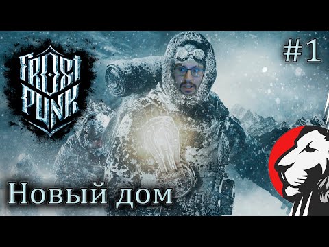 Видео: Cake во Frostpunk. Новый дом. Сложность "Выживание" #1