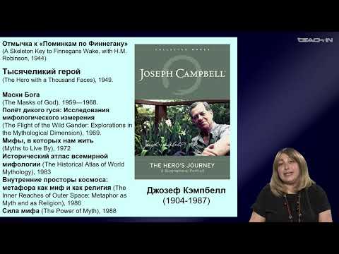 Видео: Седых О.М. - Культурная антропология 1 - 17. Концепция мономифа Дж. Кэмпбелла