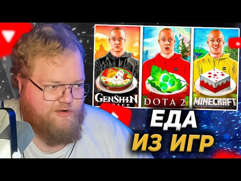 Видео: T2X2 СМОТРИТ - ПОВТОРИЛ ЕДУ ИЗ ИГР / Dota 2 / Minecraft / Genshin Impact