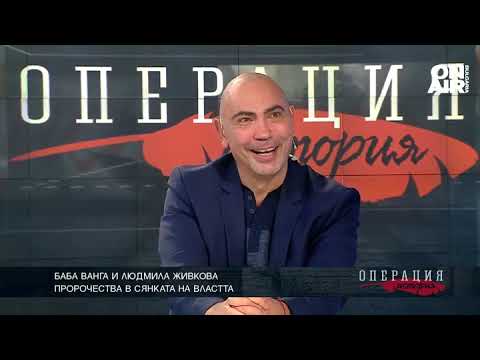 Видео: Баба Ванга и Людмила Живкова - ТЯХНАТА ИСТОРИЯ