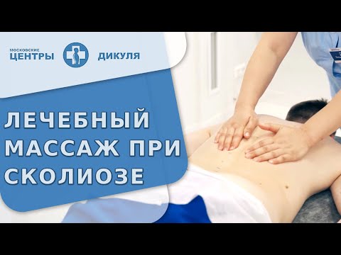 Видео: 🚶 Методика дифференцированного массажа при сколиозе. Дифференцированный массаж при сколиозе. 18+
