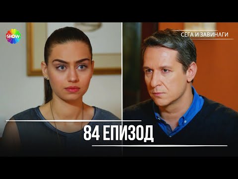 Видео: Сега и завинаги | 84. Eпизод (HD)