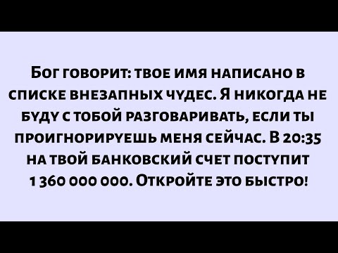Видео: Бог говорит: твое имя сейчас написано в списке внезапных чудес, но если ты проигнорируешь это...