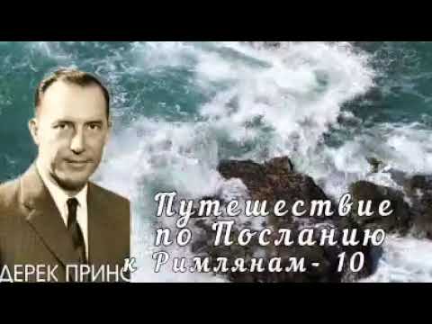 Видео: Дерек Принс  - Путешествие по Посланию к Римлянам  - 10