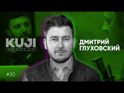 Видео: Дмитрий Глуховский: зачем нужны писатели? (Kuji Podcast 30)