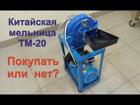 Видео: Китайская мельница ТМ-20