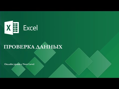 Видео: Уроки Excel - Проверка Данных (Data Validation)