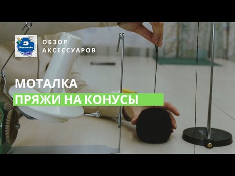 Видео: Моталка пряжи на конусы: установка и обзор функций!