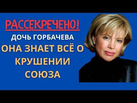 Видео: ДОЧЬ ГОРБАЧЕВА: Что произошло с единственной наследницей СССР — она знает ВСЁ о крушении Союза